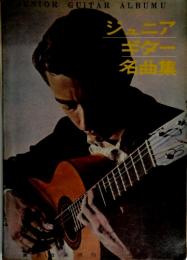 ジュニアギター名曲集