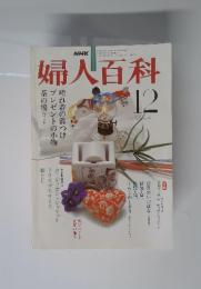 婦人百科　1980年12月号