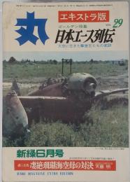 丸　1973年6月号　Vol.29