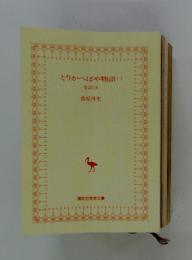 とりかへばや物語　（3）　全訳注