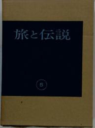 旅と伝説　5