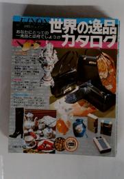 世界の逸品カタログ