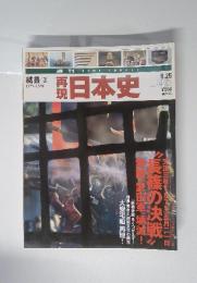 日本史　9月25日号