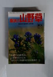 趣味の山野草　1990年10月号