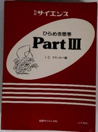 ひらめき思考　PartⅢ