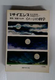 別冊サイエンス　特集　視覚の心理　イメージの科学