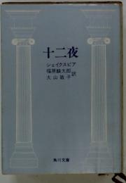 十二夜