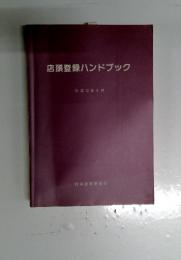 店頭登録ハンドブック　平成12年4月