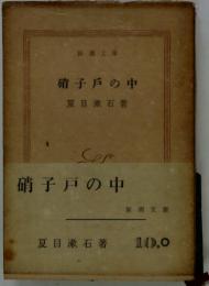 硝子戸の中