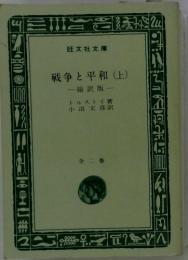 戦争と平和(上)一緒訳版-