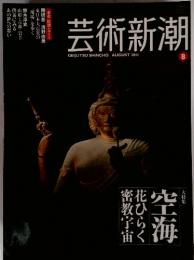 芸術新潮　2011年8月号