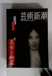 芸術新潮　2012年8月号