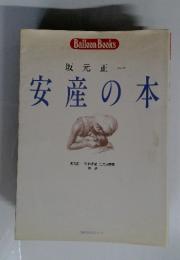安産の本