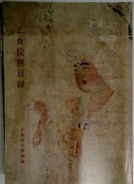 正倉院展目録