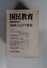 国民教育　臨時増刊号　地域にねざす教育