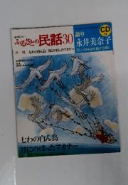 語り伝えたい ふるさとの民話 30 CD付