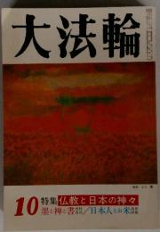 大法輪　昭和59年10月号
