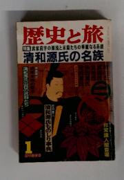 歴史と旅　1996年1月号