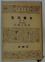石川啄木　新訂