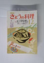 きょうの料理　昭和55年12月号