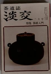 淡交　1983年2月号　特集 茶経入門