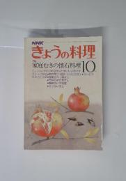 きょうの料理　昭和53年10月号