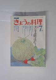 きょうの料理　1981年7月号