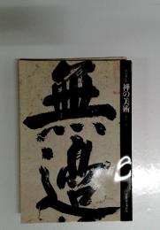 禅の美術 特別展覧会 初版
