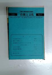 1988年 自然と文化　No.11
