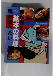 オレンジページ 男が作る基本の料理 男が食べたい