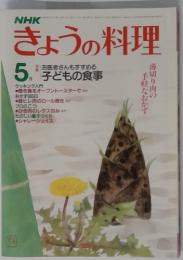きょうの料理　5月号