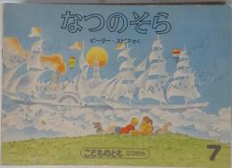 なつのそら 7