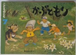 こどものとも 7　かぶともり