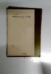 津軽地方の五つの歌