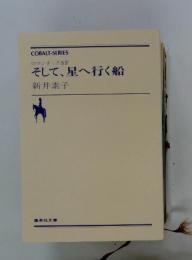 そして、星へ行く船