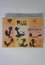 ばけくらべ