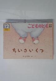 ちいさいくつ こどものとも12