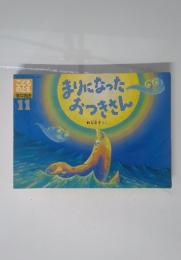 まりになったおつきさん　11