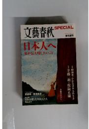 文藝春秋日本人へ私が伝え残したいこと 2008年夏