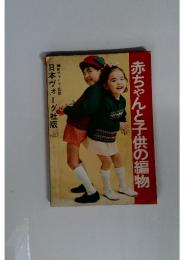 赤ちゃんと子供の編物