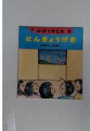 にんぎょうげき