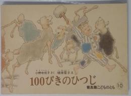 100ぴきのひつじ　普及版こどものとも 10