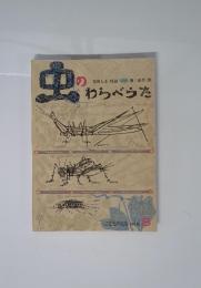 虫のわらべうた　こどものとも 365号
