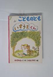 7 こどものとも いすうまくん