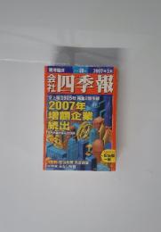 会社四季報　2007年9月