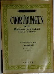CHORUBUNGEN　コールユーブンゲン 巻II