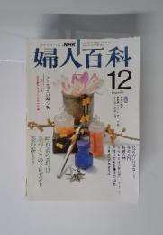 婦人百科 昭和57年12月1日