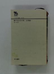 ハヤカワ文庫 <NF474>　駆け込み寺の男一玄秀盛一