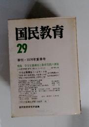 国民教育 29 季刊・1976年夏季号