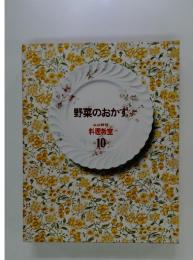 野菜のおかずな